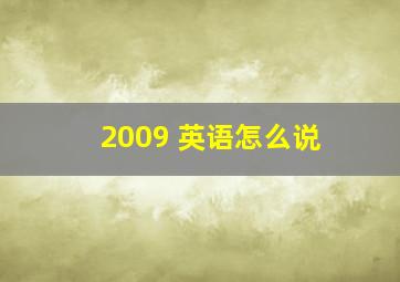 2009 英语怎么说